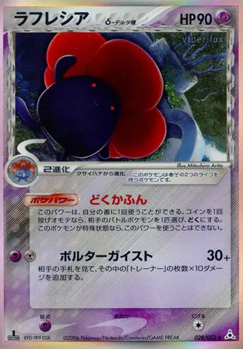 Carta vileplume(デルタ種) 28/52 de ホロンの幻影